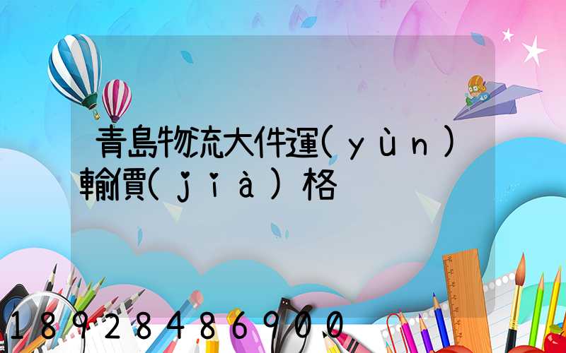 青島物流大件運(yùn)輸價(jià)格