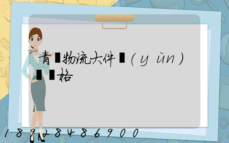 青島物流大件運(yùn)輸價格