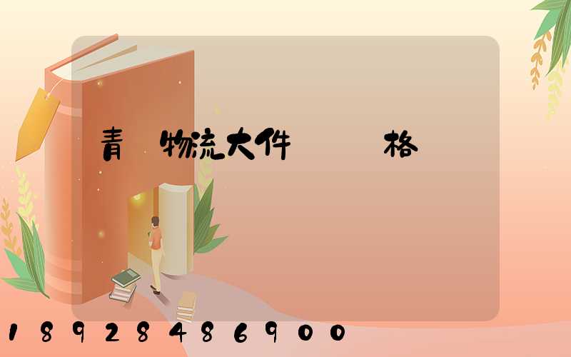 青島物流大件運輸價格