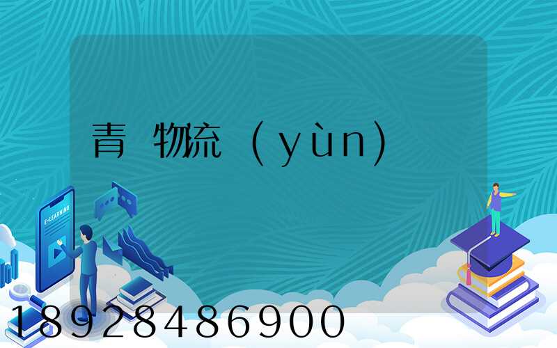 青島物流運(yùn)輸
