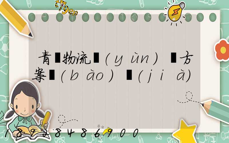 青島物流運(yùn)輸方案報(bào)價(jià)