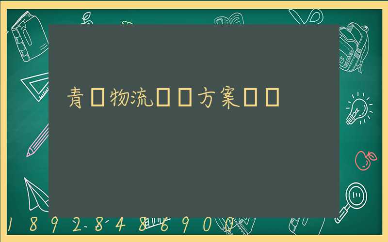 青島物流運輸方案報價