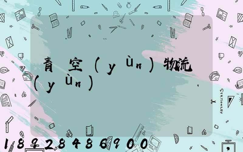 青島空運(yùn)物流運(yùn)輸