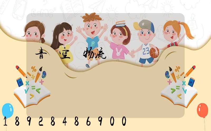 青島空運物流運輸