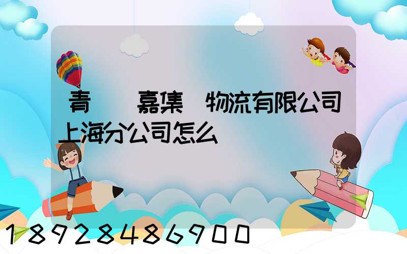 青島萬嘉集運物流有限公司上海分公司怎么樣