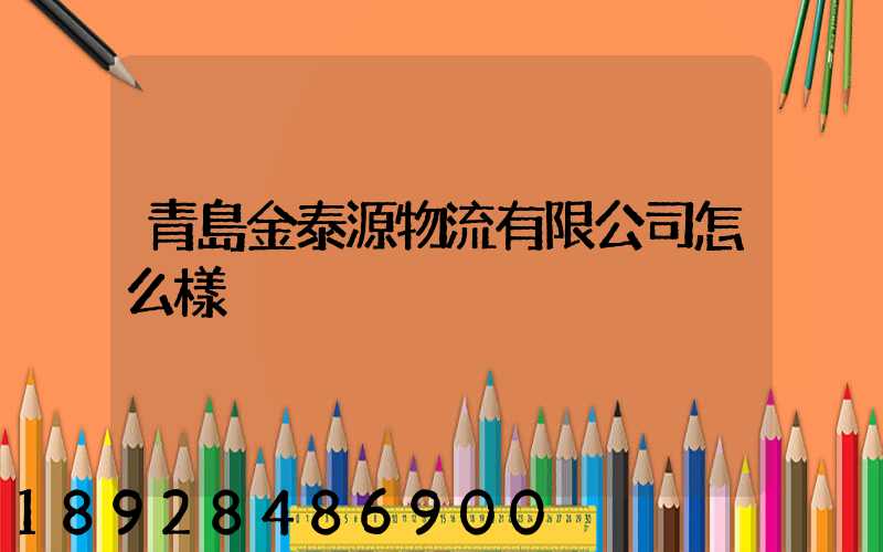 青島金泰源物流有限公司怎么樣