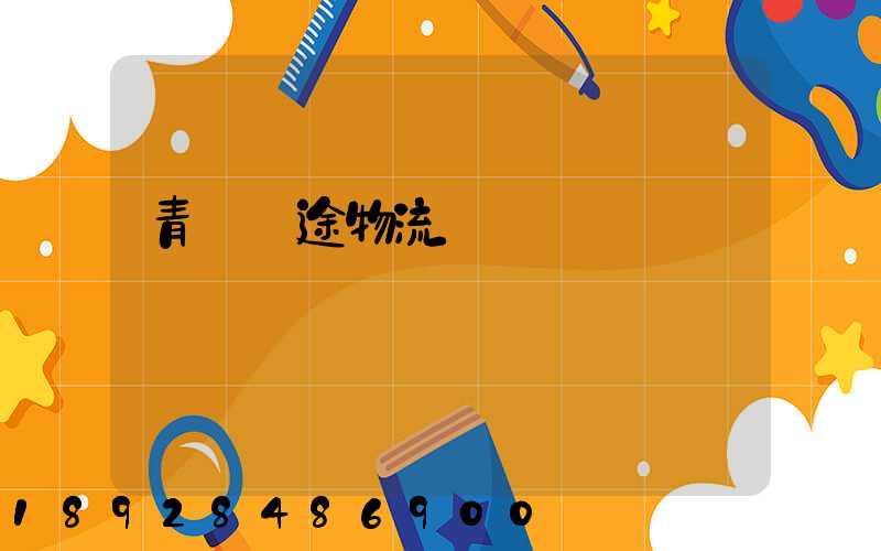 青島長途物流運輸價錢