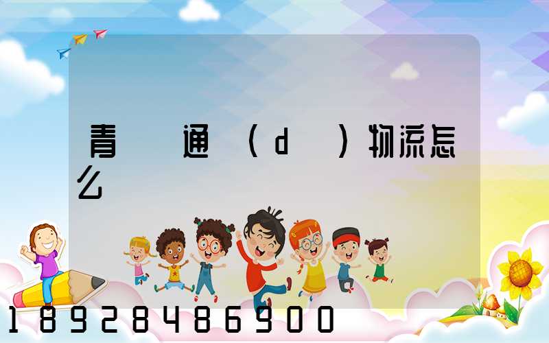 青島龍通達(dá)物流怎么樣