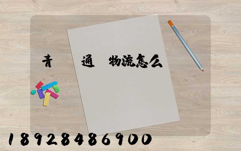 青島龍通達物流怎么樣