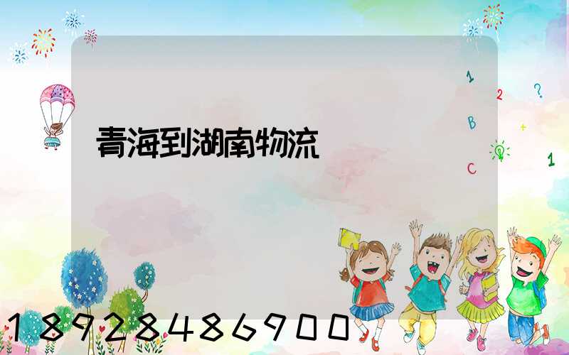 青海到湖南物流運輸