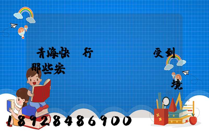 青海快遞行業(yè)受到那些宏觀營(yíng)銷(xiāo)環(huán)境的影響