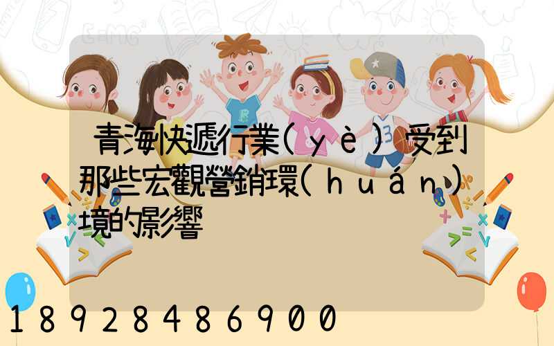 青?？爝f行業(yè)受到那些宏觀營銷環(huán)境的影響