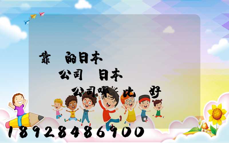 靠譜的日本轉(zhuǎn)運公司,日本轉(zhuǎn)運公司哪個比較好