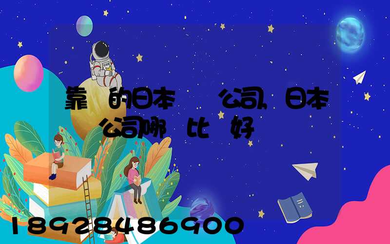 靠譜的日本轉運公司,日本轉運公司哪個比較好