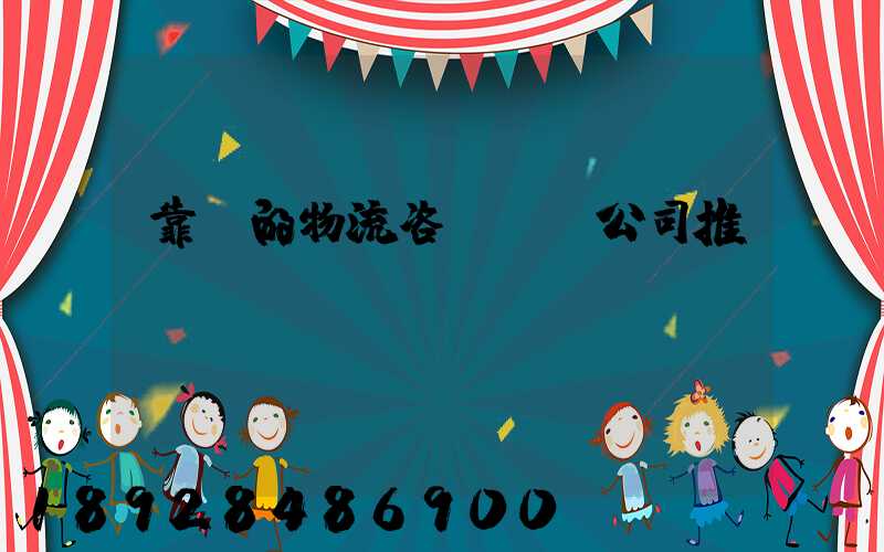 靠譜的物流咨詢規劃公司推薦