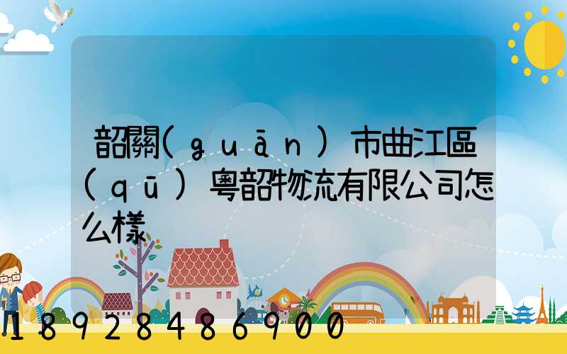 韶關(guān)市曲江區(qū)粵韶物流有限公司怎么樣