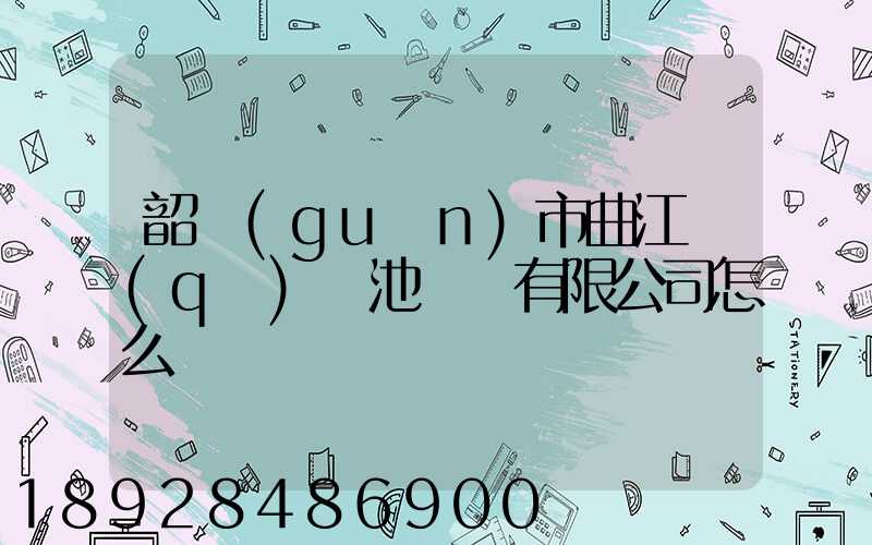 韶關(guān)市曲江區(qū)鳳池運輸有限公司怎么樣