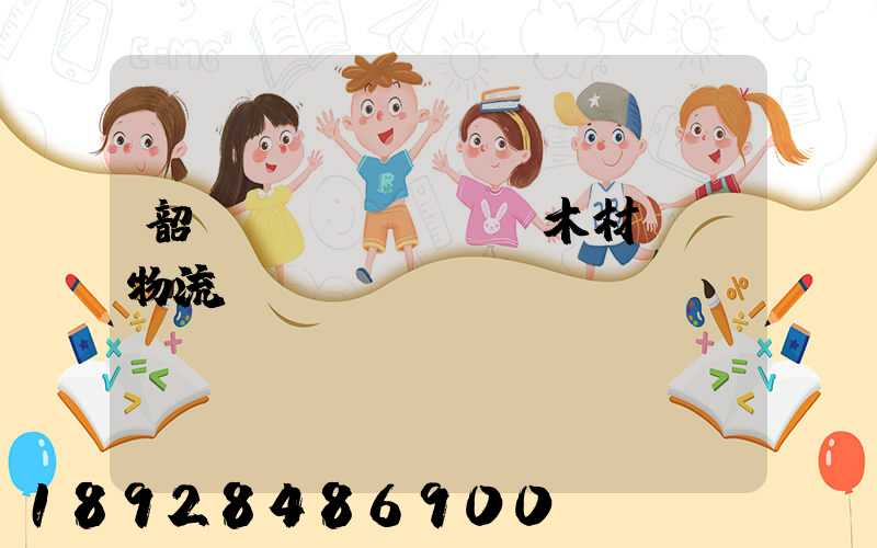 韶關(guān)木材運輸物流運費