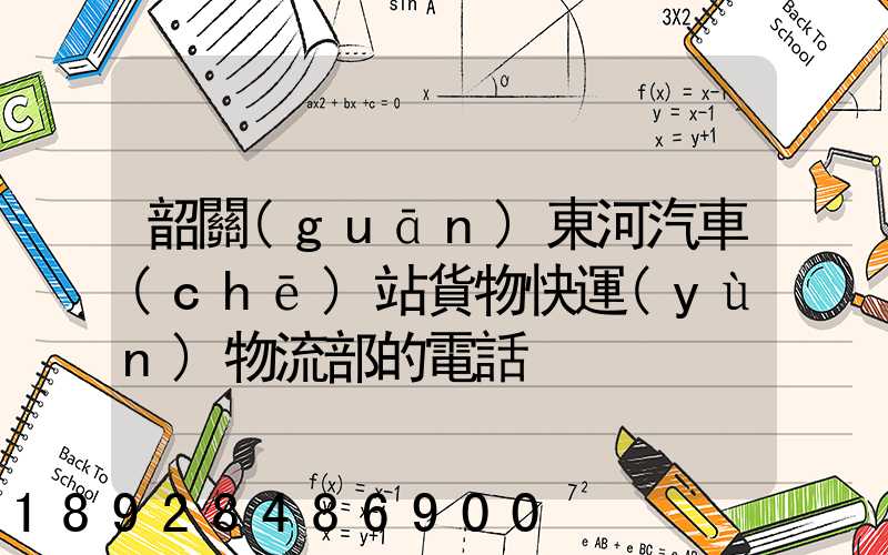 韶關(guān)東河汽車(chē)站貨物快運(yùn)物流部的電話