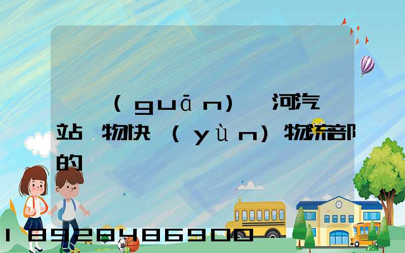 韶關(guān)東河汽車站貨物快運(yùn)物流部的電話