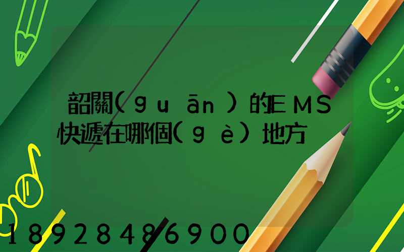 韶關(guān)的EMS快遞在哪個(gè)地方