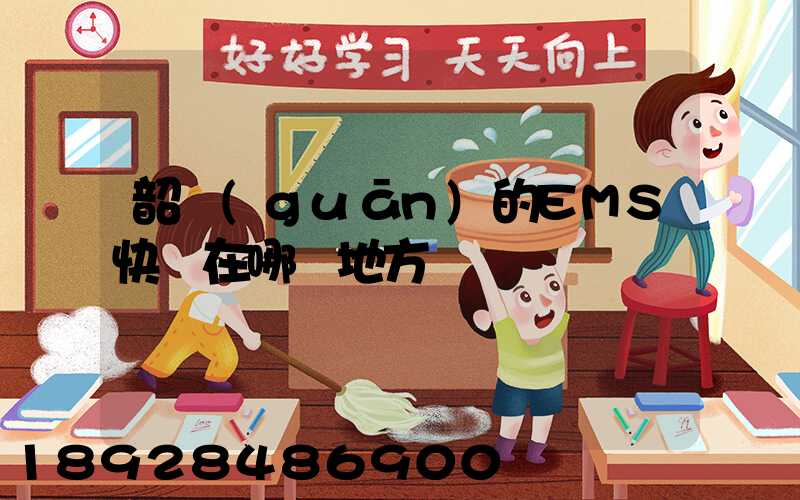 韶關(guān)的EMS快遞在哪個地方