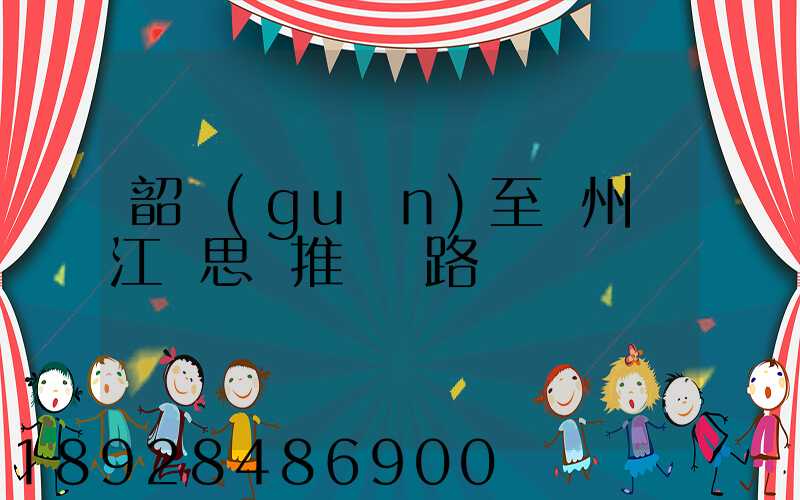 韶關(guān)至蘇州吳江靜思園推薦線路