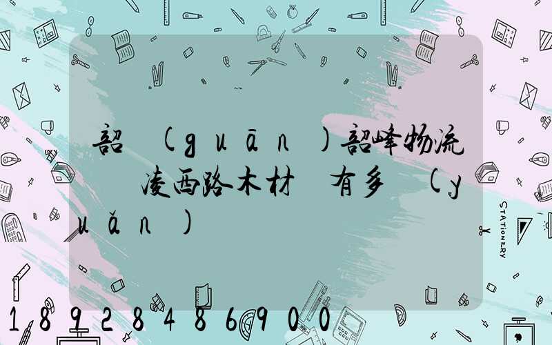 韶關(guān)韶峰物流園離凌西路木材廠有多遠(yuǎn)