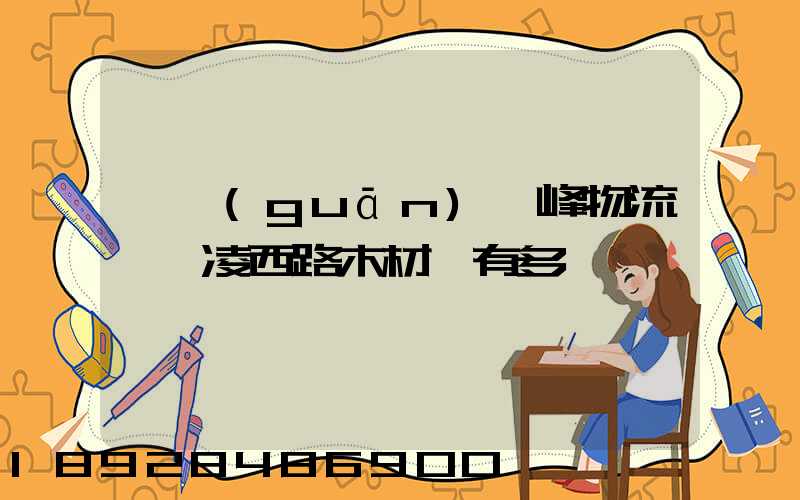 韶關(guān)韶峰物流園離凌西路木材廠有多遠