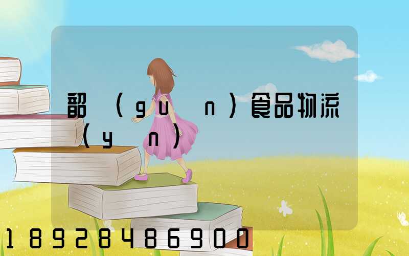 韶關(guān)食品物流運(yùn)輸