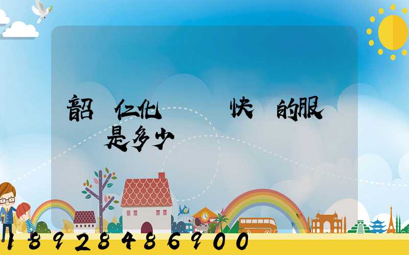 韶關仁化縣順豐快遞的服務電話是多少