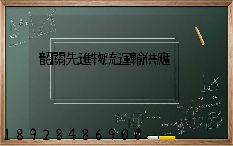 韶關先進物流運輸供應