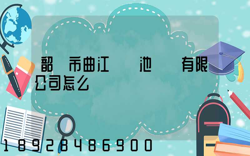 韶關市曲江區鳳池運輸有限公司怎么樣
