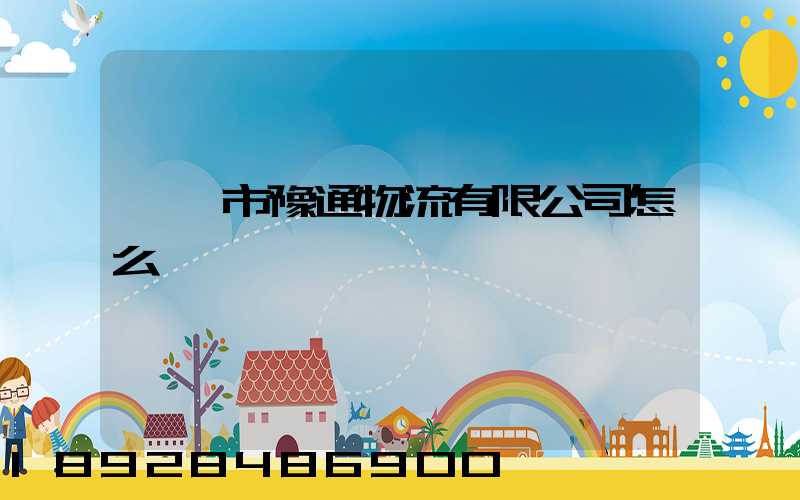 韶關市豫通物流有限公司怎么樣