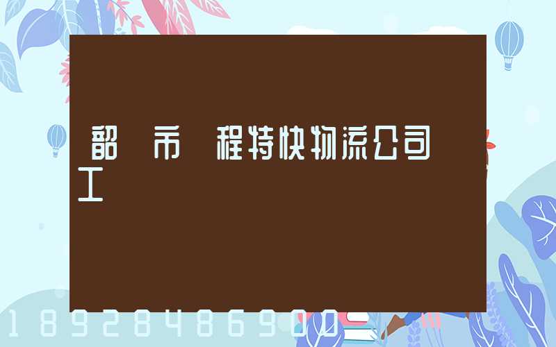 韶關市鴻程特快物流公司發工資準時嗎