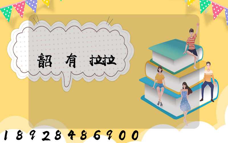 韶關有貨拉拉嗎