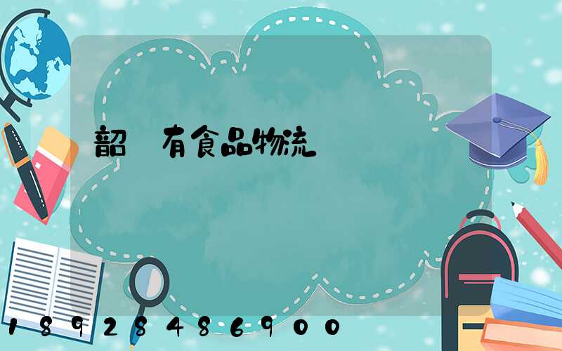 韶關有食品物流運輸