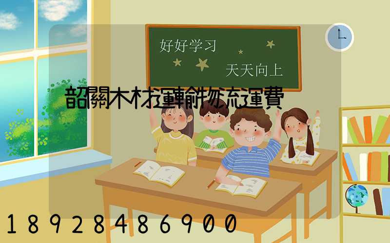 韶關木材運輸物流運費