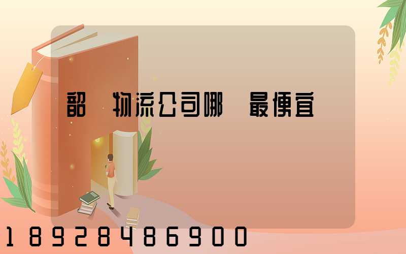 韶關物流公司哪個最便宜