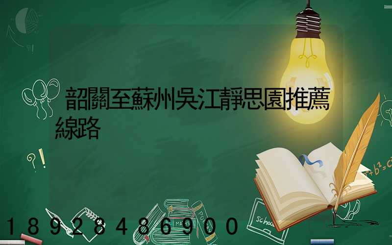 韶關至蘇州吳江靜思園推薦線路