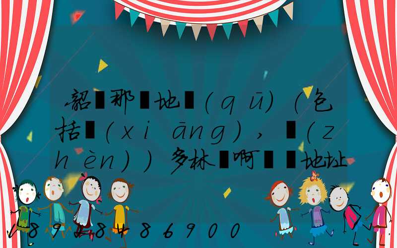 韶關那個地區(qū)(包括鄉(xiāng),鎮(zhèn))多林場啊詳細地址及電話謝謝!