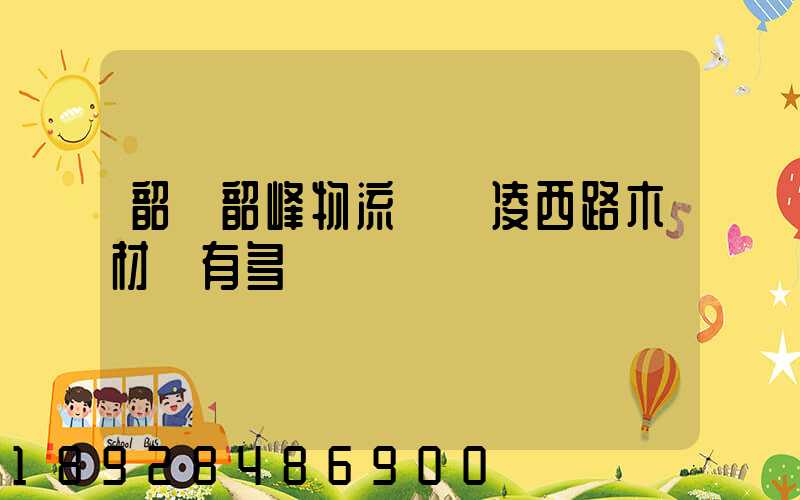 韶關韶峰物流園離凌西路木材廠有多遠