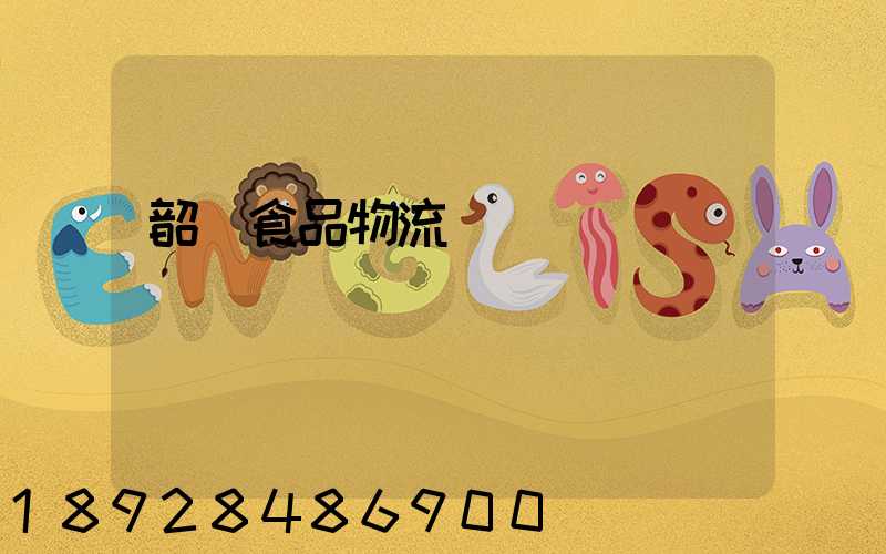 韶關食品物流運輸