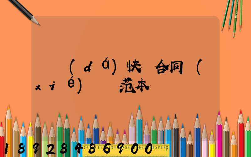 韻達(dá)快遞合同協(xié)議書范本