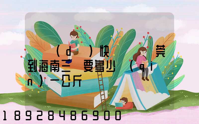 韻達(dá)快遞廣東東莞到海南三亞要多少錢(qián)一公斤