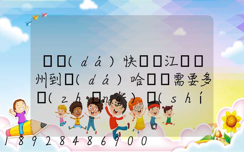韻達(dá)快遞從江蘇蘇州到達(dá)哈爾濱需要多長(zhǎng)時(shí)間
