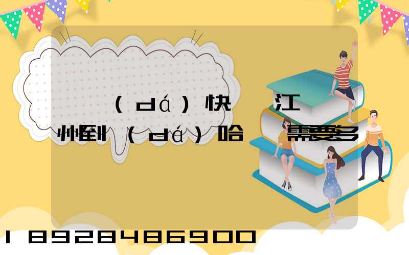 韻達(dá)快遞從江蘇蘇州到達(dá)哈爾濱需要多長時間