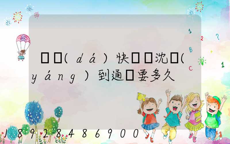 韻達(dá)快遞從沈陽(yáng)到通遼要多久