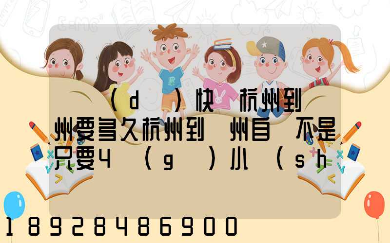 韻達(dá)快遞杭州到溫州要多久杭州到溫州自駕不是只要4個(gè)小時(shí)嗎從晚上7...