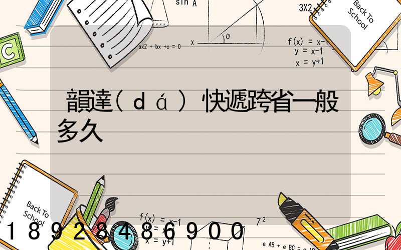 韻達(dá)快遞跨省一般多久